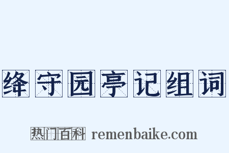 绛守园亭记组词是什么意思的图片